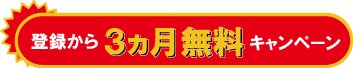 3ヶ月無料キャンペーン